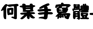 何某手寫-Bold Bold.ttf