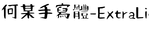 何某手寫-ExtraLight ExtraLight.ttf