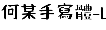 何某手寫-Light Light.ttf