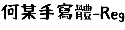 何某手寫-Regular Regular.ttf