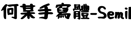 何某手寫-SemiBold SemiBold.ttf