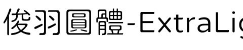 俊羽圓體-ExtraLight ExtraLight.ttf