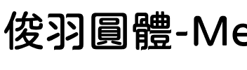 俊羽圓體-Medium Medium.ttf