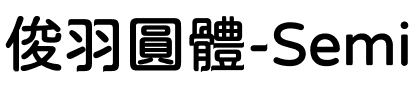 俊羽圓體-SemiBold SemiBold.ttf