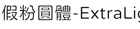 假粉圓體-ExtraLight ExtraLight.ttf