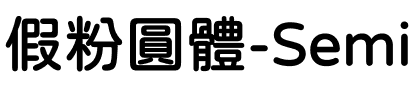 假粉圓體-SemiBold SemiBold.ttf