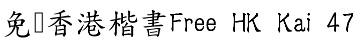 自由香港楷書 (4700字) Regular.ttf