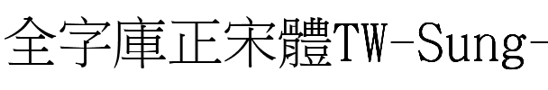 TW-Sung-Ext-B Regular.ttf
