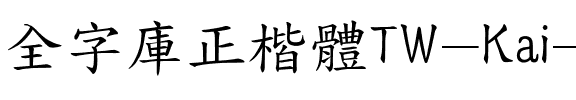 TW-Kai-Ext-B Regular.ttf