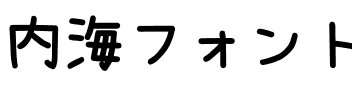 内海フォント-Bold Bold.ttf