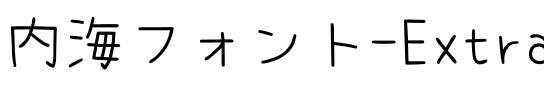 内海フォント-ExtraLight ExtraLight.ttf
