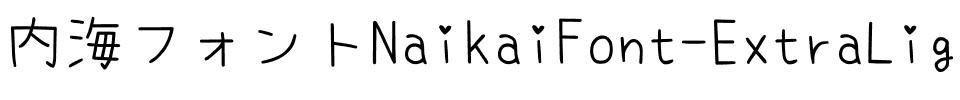 内海フォント-ExtraLight ExtraLight.ttf