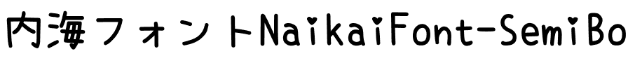 内海フォント-SemiBold SemiBold.ttf