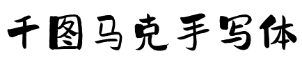 千图马克手写体 Regular.ttf