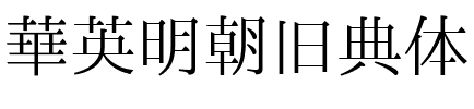 華英明朝 舊典體 Regular.ttf
