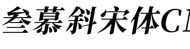 叁慕斜宋体 Bold.ttf