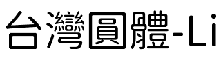 台灣圓體-Light Light.ttf