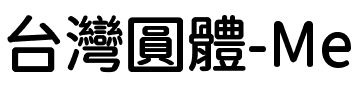 台灣圓體-Medium Medium.ttf