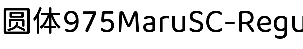975 圆体 Regular.ttf
