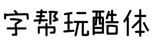 字帮玩酷体 常规.ttf