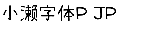 小濑字体P JP Regular.ttf