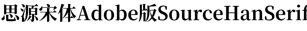 思源宋体 Bold.otf