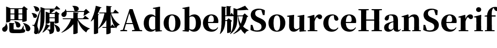 思源宋体 Heavy Regular.otf