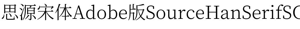 思源宋体 Light Regular.otf