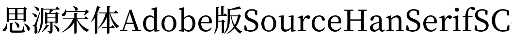 思源宋体 Medium Regular.otf