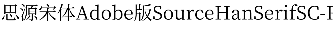 思源宋体 Regular.otf