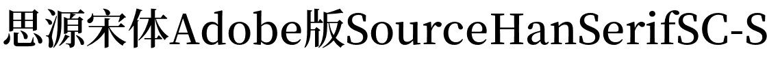 思源宋体 SemiBold Regular.otf