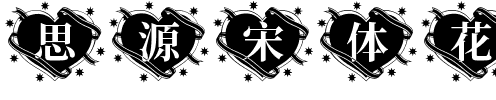 思源宋体花样心纹 Regular.ttf