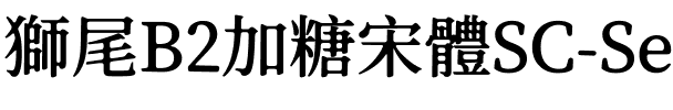 獅尾B2加糖宋體SC-SemiBold SemiBold.ttf