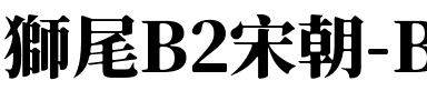 獅尾B2宋朝-Black Black.ttf