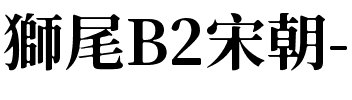 獅尾B2宋朝-Bold Bold.ttf
