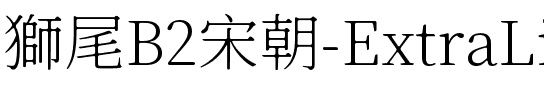 獅尾B2宋朝-ExtraLight ExtraLight.ttf