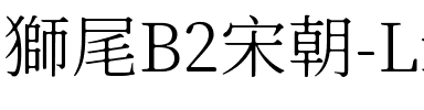 獅尾B2宋朝-Light Light.ttf