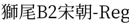 獅尾B2宋朝-Regular Regular.ttf
