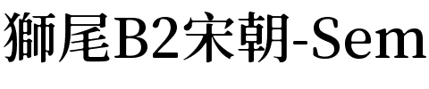 獅尾B2宋朝-SemiBold SemiBold.ttf