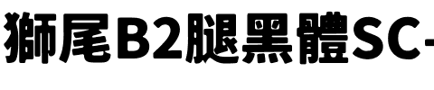 獅尾B2腿黑體SC-Black Black.ttf