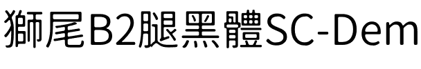 獅尾B2腿黑體SC-DemiLight DemiLight.ttf
