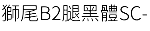 獅尾B2腿黑體SC-Light Light.ttf