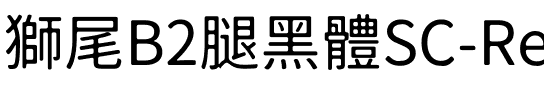 獅尾B2腿黑體SC-Regular Regular.ttf