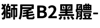 獅尾B2黑體-Bold Bold.ttf