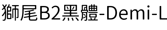 獅尾B2黑體-Demi-Light Demi-Light.ttf