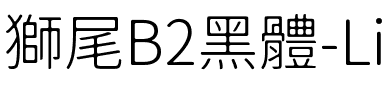 獅尾B2黑體-Light Light.ttf