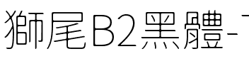 獅尾B2黑體-Thin Thin.ttf