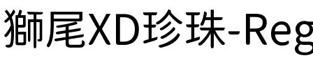 獅尾XD珍珠-Regular Regular.ttf