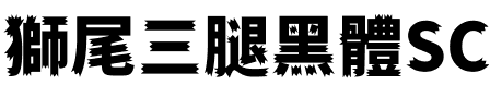獅尾三腿黑體SC-Black Black.ttf