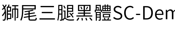 獅尾三腿黑體SC-DemiLight DemiLight.ttf
